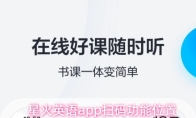 星火英语app扫码功能位置