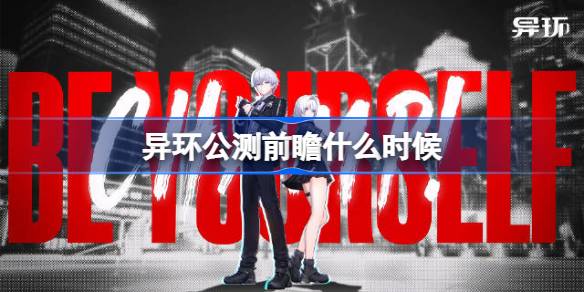 异环公测前瞻什么时候 异环公测前瞻直播时间介绍(图1)
