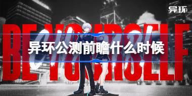 异环公测前瞻什么时候 异环公测前瞻直播时间介绍