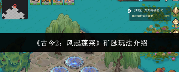 《古今2：风起蓬莱》矿脉玩法介绍