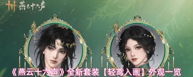 《燕云十六声》全新套装【轻鸢入画】外观一览