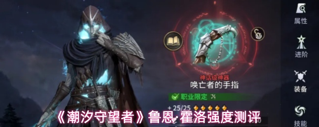 《潮汐守望者》鲁恩·霍洛强度测评