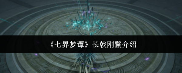 《七界梦谭》长戟刚鬣介绍