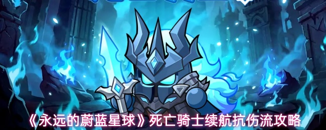 《永远的蔚蓝星球》死亡骑士续航抗伤流攻略