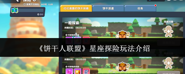 《饼干人联盟》星座探险玩法介绍