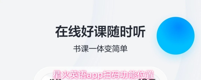 星火英语app扫码功能位置