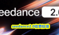 seedance2.0收费标准