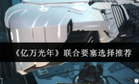 《亿万光年》联合要塞选择推荐