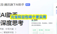 元宝和豆包哪个更实用