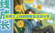 宗师之上技能获取及流派分享
