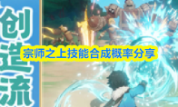 宗师之上技能合成概率分享