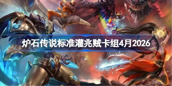 炉石传说标准灌兆贼卡组怎么搭配 炉石国服登顶灌兆贼卡组4月2026(图1)