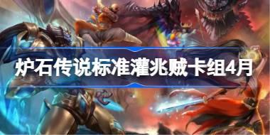 炉石传说标准灌兆贼卡组怎么搭配 炉石国服登顶灌兆贼卡组4月2026
