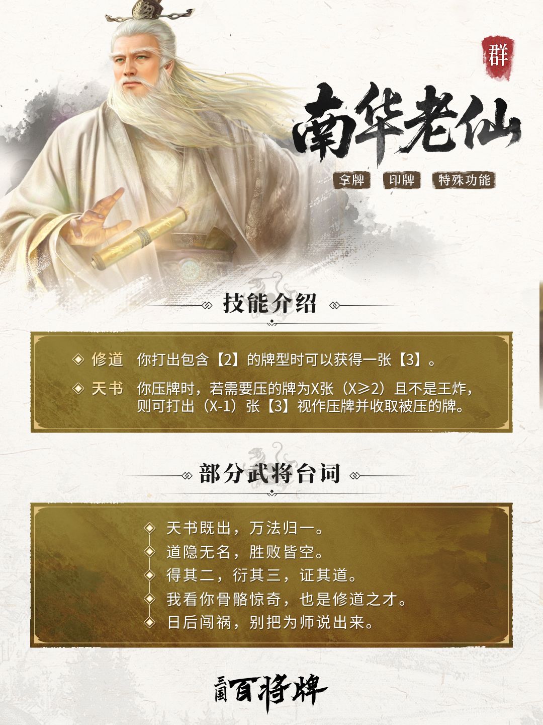 《三国：百将牌》南华老仙技能及实战技巧