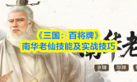《三国：百将牌》南华老仙技能及实战技巧