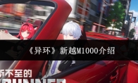 《异环》新越M1000介绍