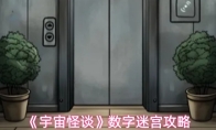 《宇宙怪谈》数字迷宫攻略