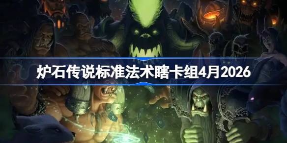 炉石传说标标准法术瞎卡组怎么搭配 炉石标准法术瞎卡组4月2026(图1)