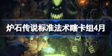 炉石传说标标准法术瞎卡组怎么搭配 炉石标准法术瞎卡组4月2026