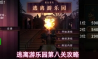 逃离游乐园第八关攻略