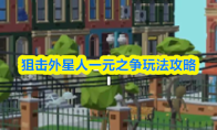 狙击外星人一元之争玩法攻略