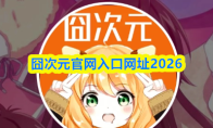囧次元官网入口网址2026