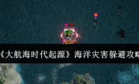 《大航海时代起源》海洋灾害躲避攻略
