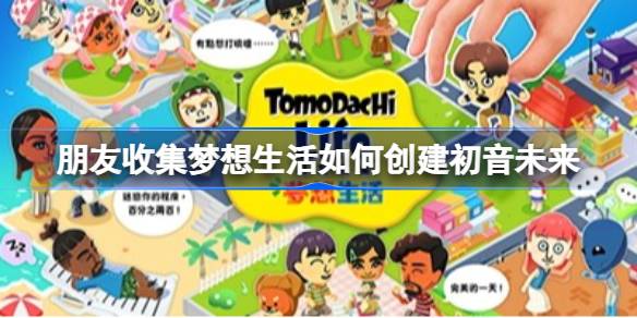 朋友收集梦想生活如何创建初音未来 朋友收集梦想生活初音未来捏脸分享捏脸分享(图1)