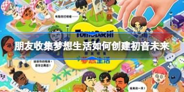 朋友收集梦想生活如何创建初音未来 朋友收集梦想生活初音未来捏脸分享捏脸分享