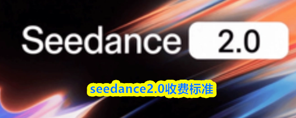 seedance2.0收费标准(图1)