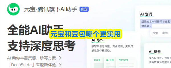 元宝和豆包哪个更实用(图1)