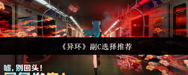 《异环》副C选择推荐