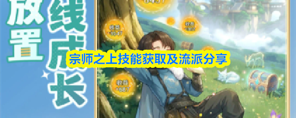 宗师之上技能获取及流派分享(图1)