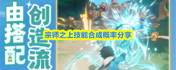 宗师之上技能合成概率分享(图1)
