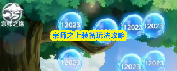 宗师之上装备玩法攻略(图1)