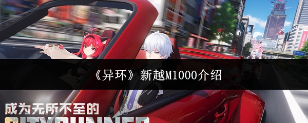《异环》新越M1000介绍