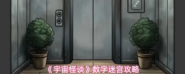 《宇宙怪谈》数字迷宫攻略