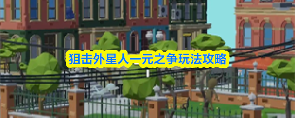 狙击外星人一元之争玩法攻略(图1)
