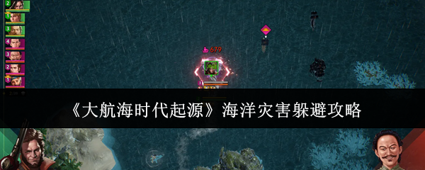 《大航海时代起源》海洋灾害躲避攻略