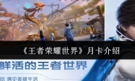 《王者荣耀世界》月卡介绍