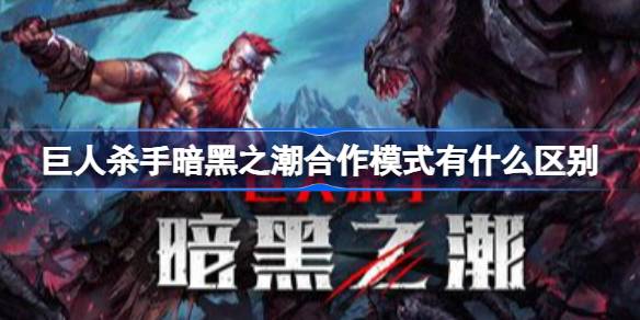 巨人杀手暗黑之潮合作模式有什么区别 巨人杀手暗黑之潮合作模式机制及角色搭配攻略(图1)