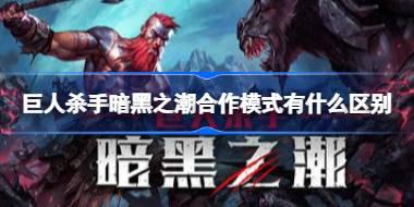 巨人杀手暗黑之潮合作模式有什么区别 巨人杀手暗黑之潮合作模式机制及角色搭配攻略