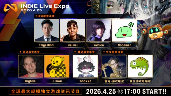 INDIE Live Expo 2026规模再升级 报名游戏破1100部！(图3)