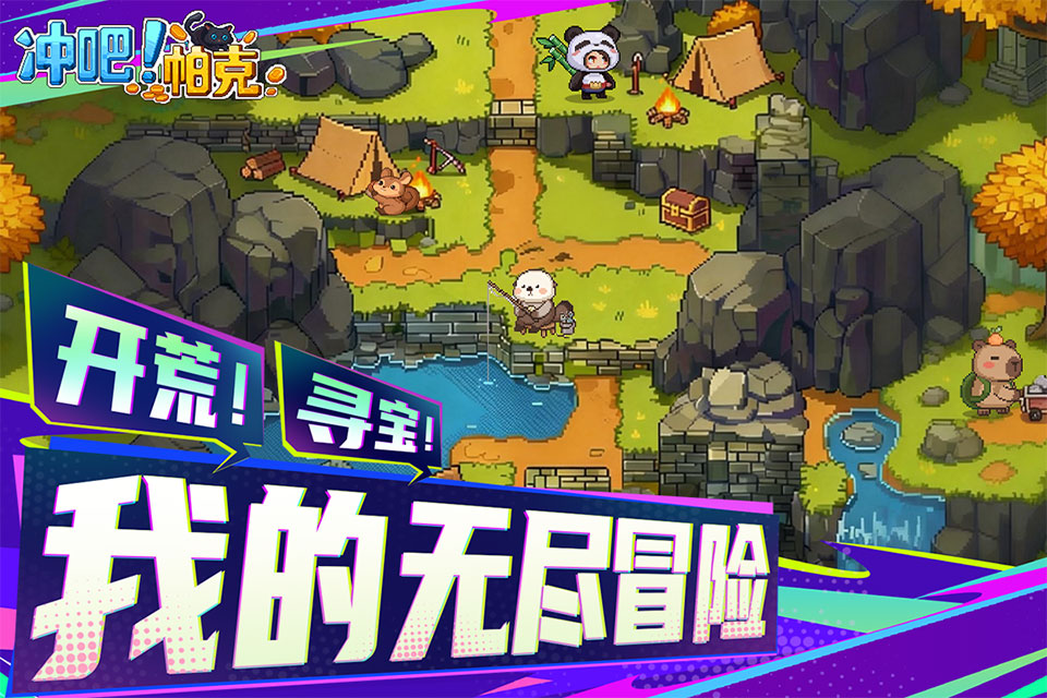 
冲吧！帕克 2026最新版