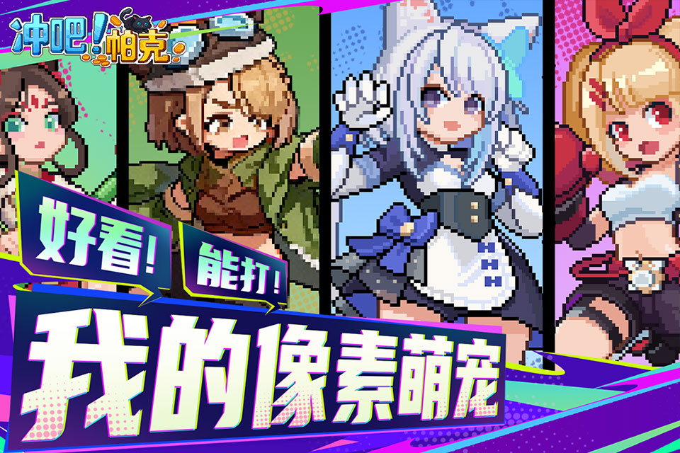 
冲吧！帕克 2026最新版