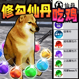 修勾吃丹修仙1 2026最新版