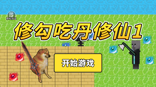 
修勾吃丹修仙1 2026最新版