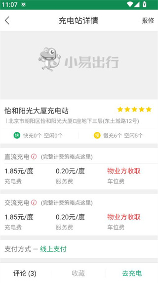 小易出行充电桩app官方版下载