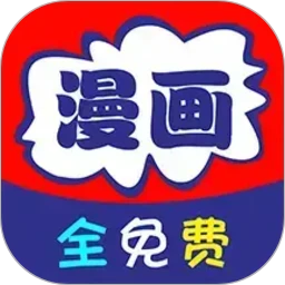 免看漫画 在线观看