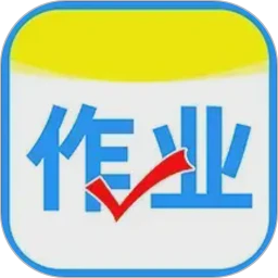作业搜答案 免费版